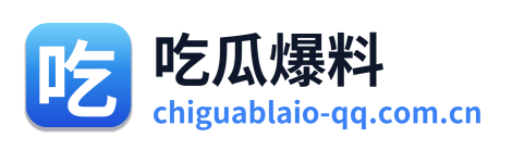 吃瓜爆料